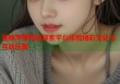 杨丽萍萝莉岛探索平台体验精彩文化与互动乐趣