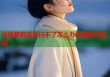 冲绳萝莉岛运行不了怎么办快速解决指南