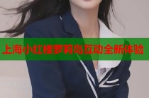 上海小红楼萝莉岛互动全新体验
