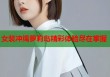 女装冲绳萝莉岛精彩体验尽在掌握