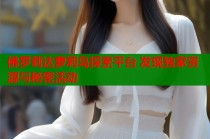 佛罗莉达萝莉岛探索平台 发现独家资源与秘密活动