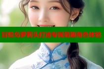 冒险岛萝莉头打造专属萌趣角色体验