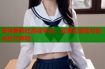 哥特萝莉社游戏平台：沉浸式冒险与时尚社交体验