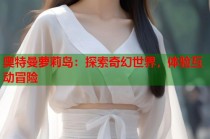 奥特曼萝莉岛：探索奇幻世界，体验互动冒险