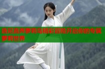 唐尼直奔萝莉岛精彩冒险开启你的专属萝莉世界