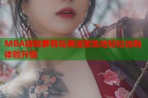 MBA球鞋萝莉岛潮流聚集地轻松选购体验升级