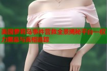 美国萝莉岛事件营救全景揭秘平台—权力黑幕与真相追踪