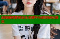 战狼解救萝莉岛全攻略平台助你轻松通关