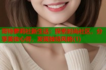哥特萝莉社新生话：探索时尚社区，分享美妆心得，发现独特风格(1)