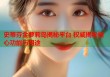 史蒂芬金萝莉岛揭秘平台 权威揭秘核心功能与用途