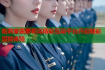 哈莉奎茵萝莉岛精彩互动平台开启精彩冒险体验