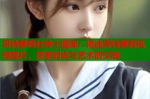 哥特萝莉社绅士图库：精选哥特萝莉风格图片，探索时尚与艺术的交融