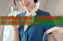 哥特萝莉社游戏精选：探索黑暗魅力与奇幻世界的终极平台(1)