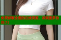 免费获取全面的在线资源，发现更多惊喜(1)