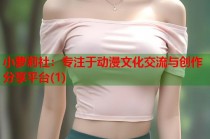 小萝莉社：专注于动漫文化交流与创作分享平台(1)