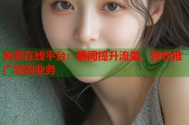 免费在线平台：瞬间提升流量，轻松推广您的业务