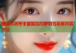 揭秘阿汤哥未曾踏足的萝莉岛独家内容平台