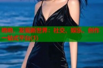 哟哟，发现新世界：社交、娱乐、创作一站式平台(1)