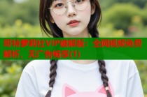 哥特萝莉社VIP破解版：全网视频免费解析，无广告畅享(1)