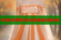 毕加索去萝莉岛开启创意绘画新体验