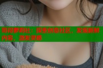 哥得萝莉社：探索创意社区，发现新鲜内容，激发灵感