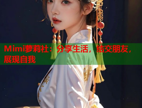 Mimi萝莉社：分享生活，结交朋友，展现自我  第1张