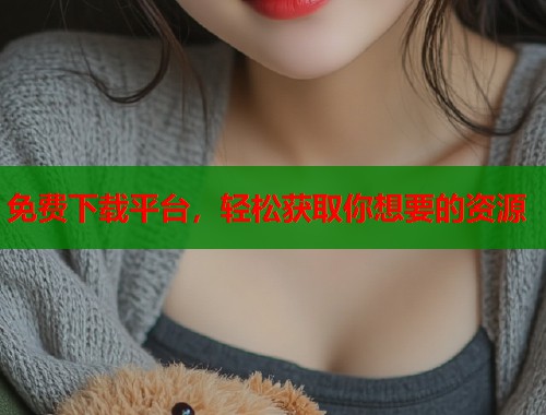 免费下载平台，轻松获取你想要的资源  第2张