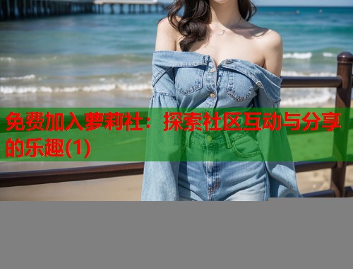 免费加入萝莉社：探索社区互动与分享的乐趣(1)  第1张