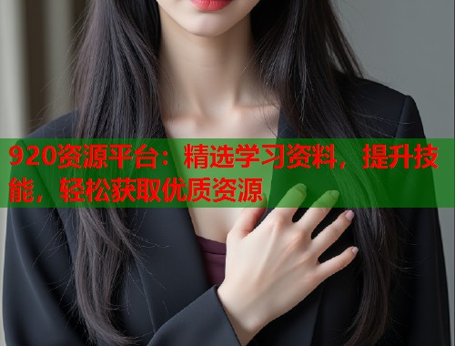 920资源平台：精选学习资料，提升技能，轻松获取优质资源  第1张