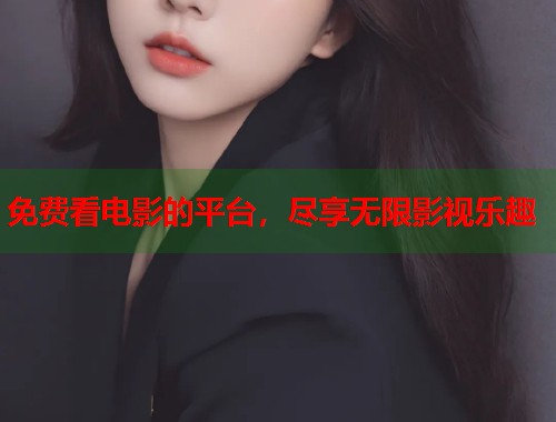 免费看电影的平台，尽享无限影视乐趣  第1张