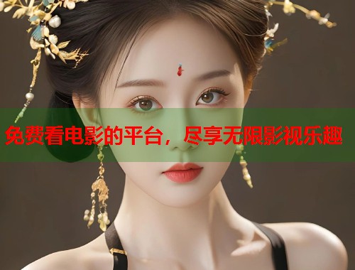 免费看电影的平台，尽享无限影视乐趣  第2张
