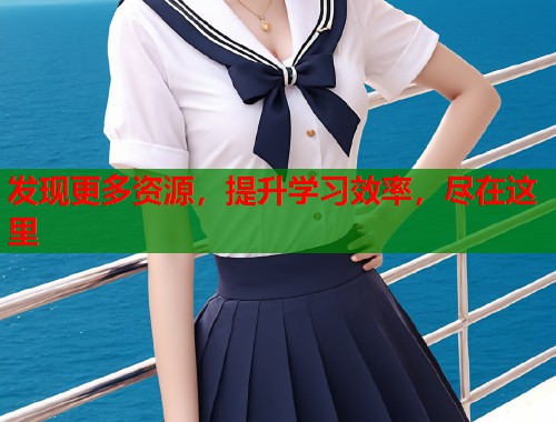 发现更多资源，提升学习效率，尽在这里  第1张