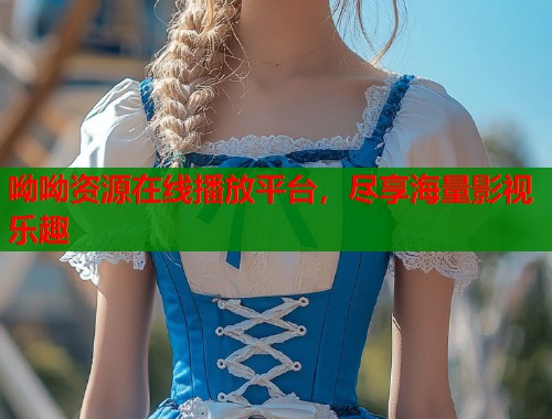 呦呦资源在线播放平台，尽享海量影视乐趣  第1张