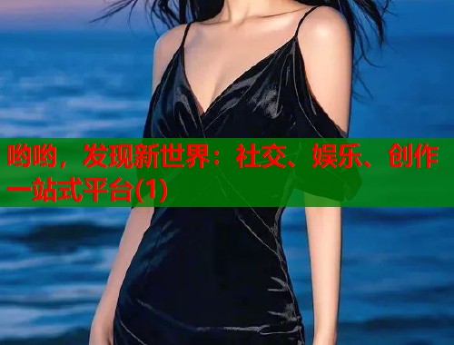 哟哟，发现新世界：社交、娱乐、创作一站式平台(1)  第1张