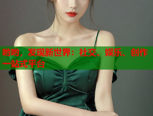 哟哟，发现新世界：社交、娱乐、创作一站式平台  第1张
