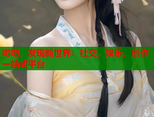 哟哟，发现新世界：社交、娱乐、创作一站式平台  第2张