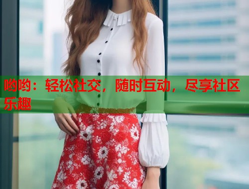 哟哟：轻松社交，随时互动，尽享社区乐趣  第1张