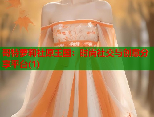哥特萝莉社原王国：时尚社交与创意分享平台(1)  第2张