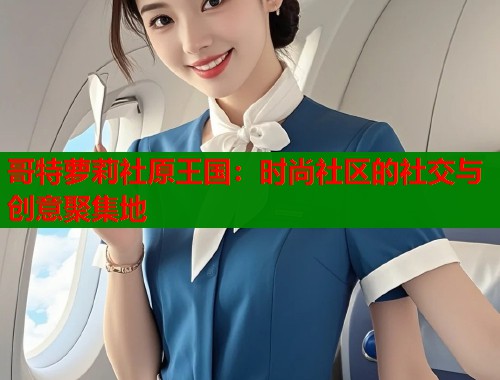 哥特萝莉社原王国：时尚社区的社交与创意聚集地  第1张
