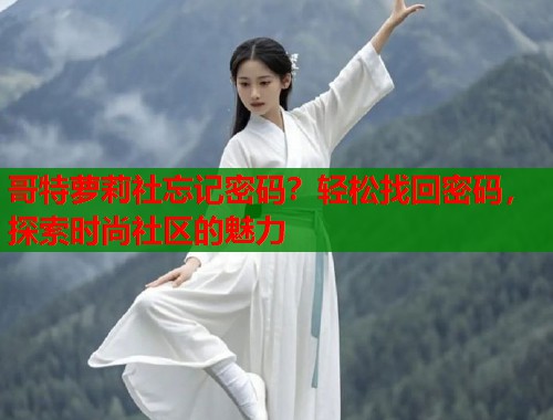 哥特萝莉社忘记密码？轻松找回密码，探索时尚社区的魅力  第1张