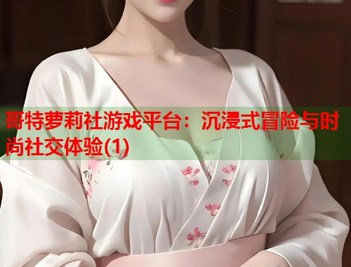 哥特萝莉社游戏平台：沉浸式冒险与时尚社交体验(1)  第1张
