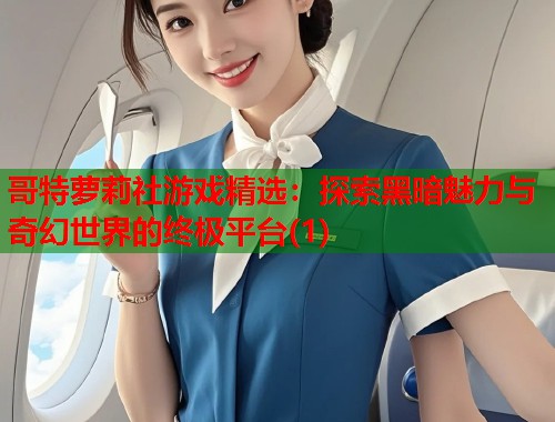 哥特萝莉社游戏精选：探索黑暗魅力与奇幻世界的终极平台(1)  第1张