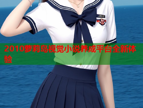 2010萝莉岛视觉小说养成平台全新体验  第2张