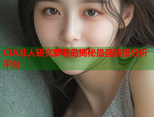 CIA非人研究萝莉岛揭秘最强情报分析平台  第1张