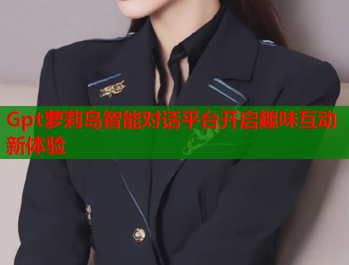 Gpt萝莉岛智能对话平台开启趣味互动新体验  第1张