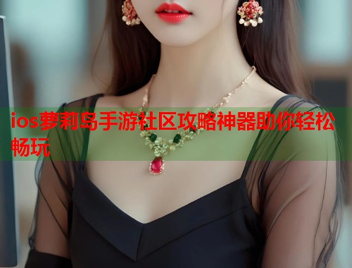ios萝莉岛手游社区攻略神器助你轻松畅玩  第1张