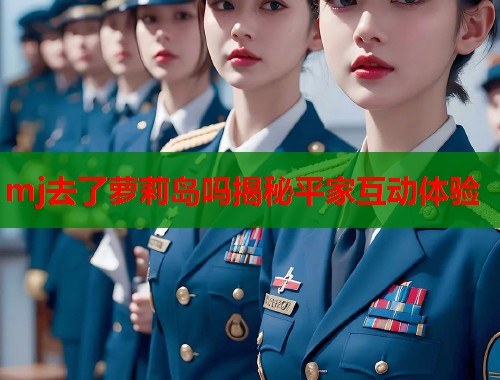 mj去了萝莉岛吗揭秘平家互动体验  第1张