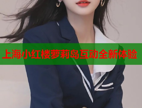 上海小红楼萝莉岛互动全新体验  第1张