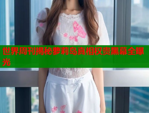 世界周刊揭秘萝莉岛真相权贵黑幕全曝光  第1张