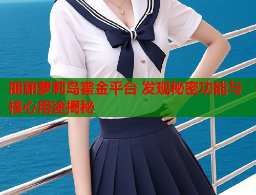 丽丽萝莉岛霍金平台 发现秘密功能与核心用途揭秘  第1张